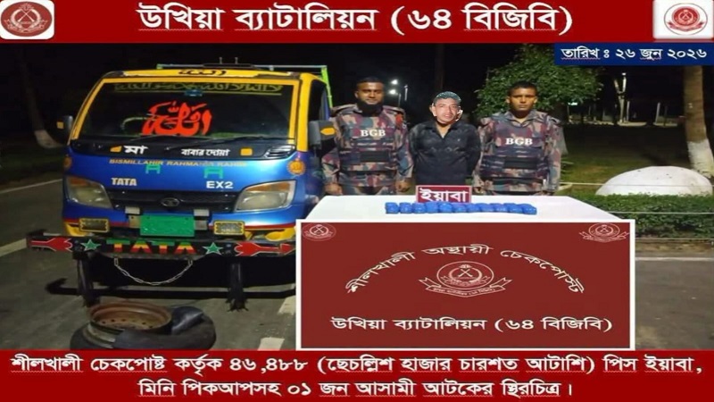 শীলখালী চেকপোস্টে পিকআপে ৪৬ হাজার ইয়াবা,চালক গ্রেপ্তার
